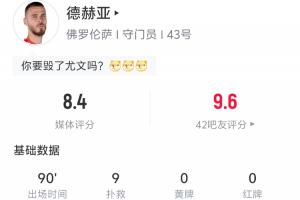叹息之墙！德赫亚全场9次扑救，帮助佛罗伦萨2-0力克尤文图斯