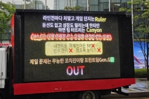 粉丝出动GEN卡车：最大的问题就是无能教练组和管理层 OUT！