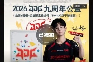 离谱价成交！JDG公益拍卖闹乌龙 HongQ亲签绘画10万落锤
